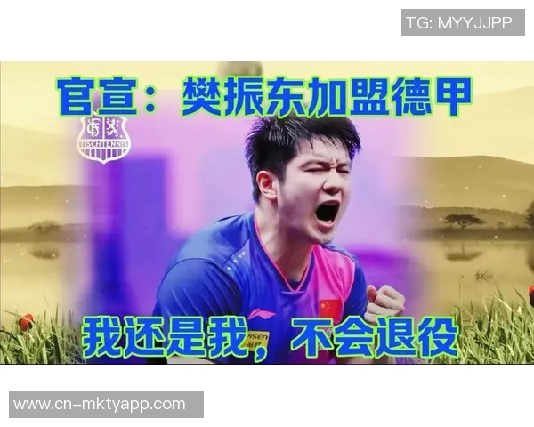 樊振东加盟德甲联赛背后故事揭秘德国俱乐部感叹一切来得太突然